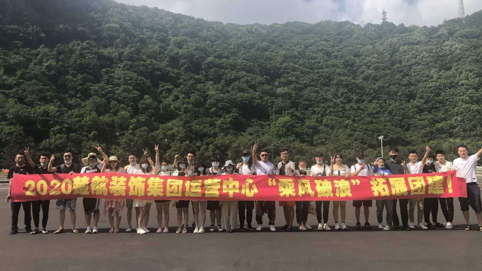 啊啊啊啊好爽大奶子视频2020楚航装饰集团运营中心“乘风破浪” 拓展团建
