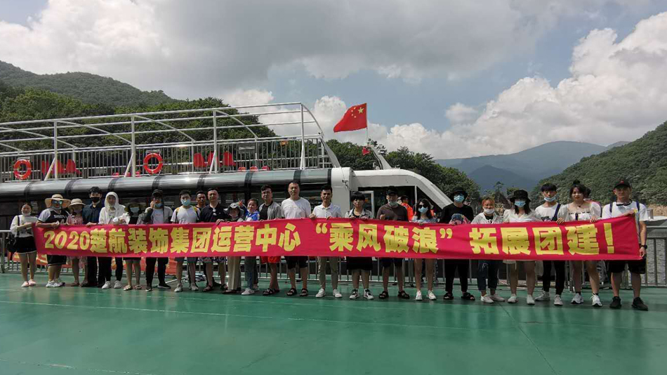 操老太逼2020楚航装饰集团运营中心“乘风破浪” 拓展团建