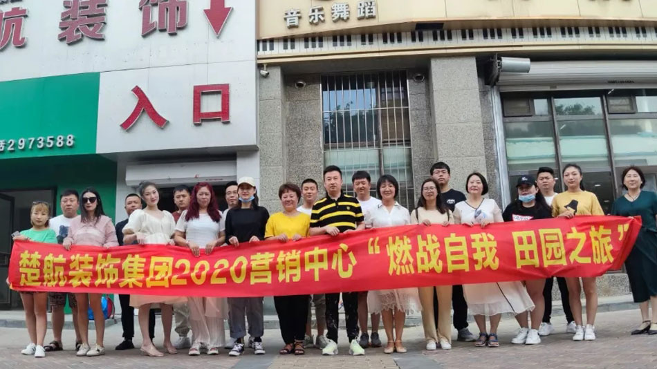跟女人啊啊操网站楚航装饰集团2020营销中心“燃烧自我 田园之旅”